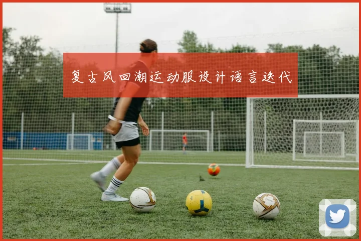复古风回潮运动服设计语言迭代