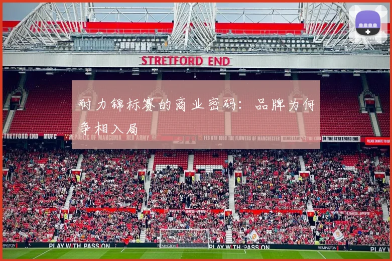 耐力锦标赛的商业密码：品牌为何争相入局