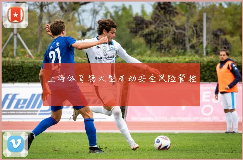上海体育场大型活动安全风险管控