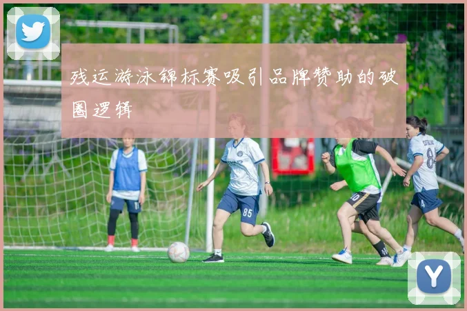 残运游泳锦标赛吸引品牌赞助的破圈逻辑