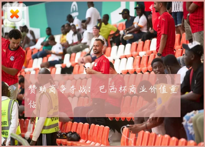 赞助商争夺战：巴西杯商业价值重估