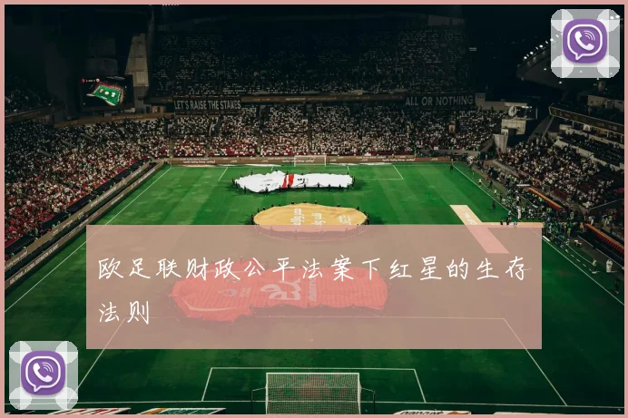 欧足联财政公平法案下红星的生存法则