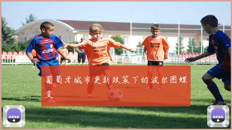 葡萄牙城市更新政策下的波尔图蝶变