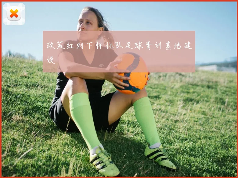 政策红利下怀化队足球青训基地建设