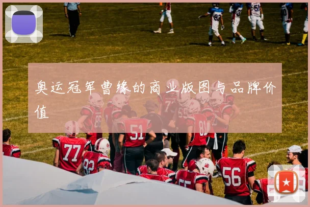 奥运冠军曹缘的商业版图与品牌价值