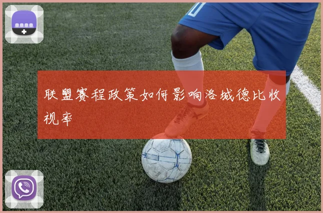 联盟赛程政策如何影响洛城德比收视率