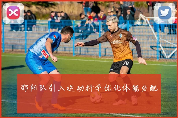 邵阳队引入运动科学优化体能分配