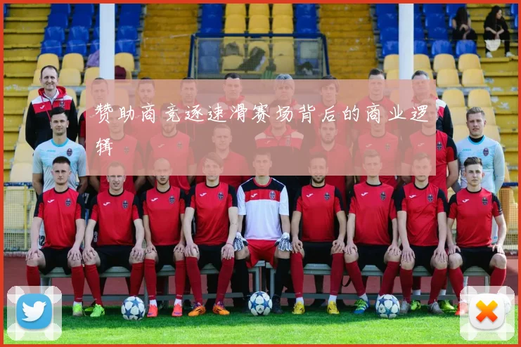 赞助商竞逐速滑赛场背后的商业逻辑