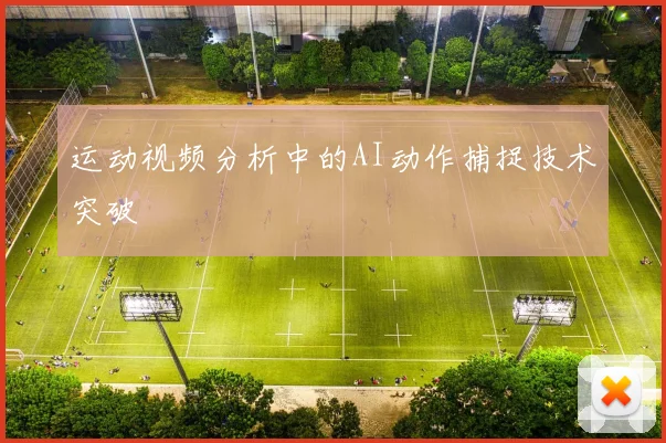 运动视频分析中的AI动作捕捉技术突破