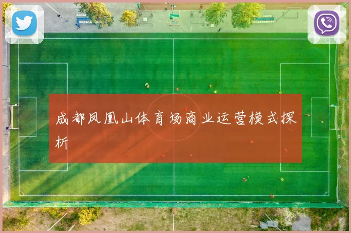 成都凤凰山体育场商业运营模式探析