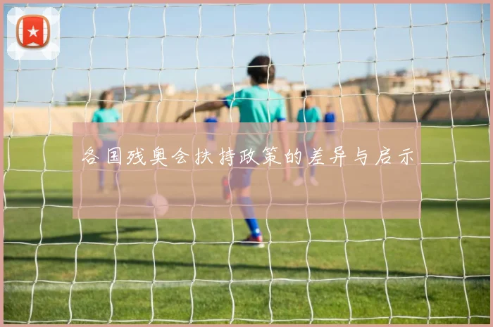 各国残奥会扶持政策的差异与启示