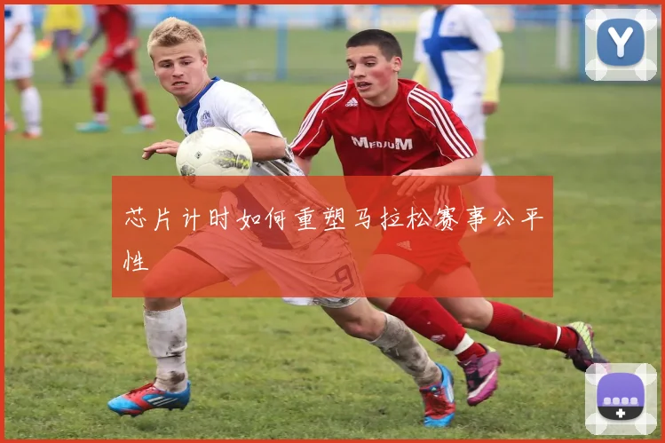 芯片计时如何重塑马拉松赛事公平性