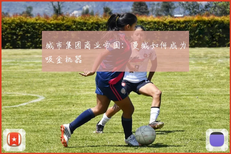 城市集团商业帝国：曼城如何成为吸金机器