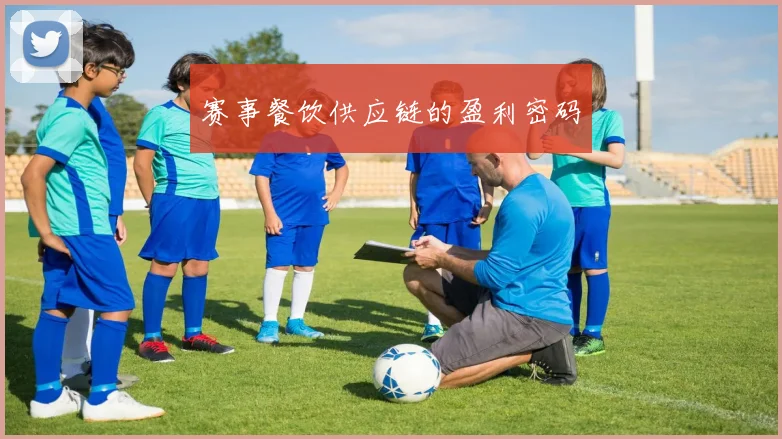 赛事餐饮供应链的盈利密码