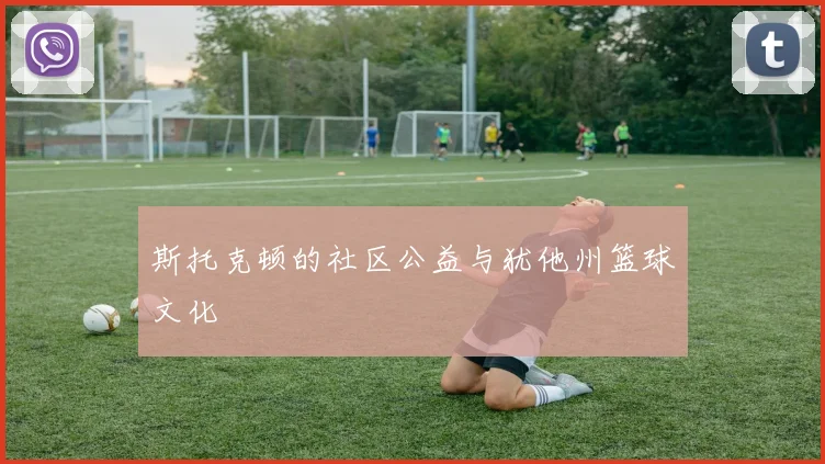 斯托克顿的社区公益与犹他州篮球文化