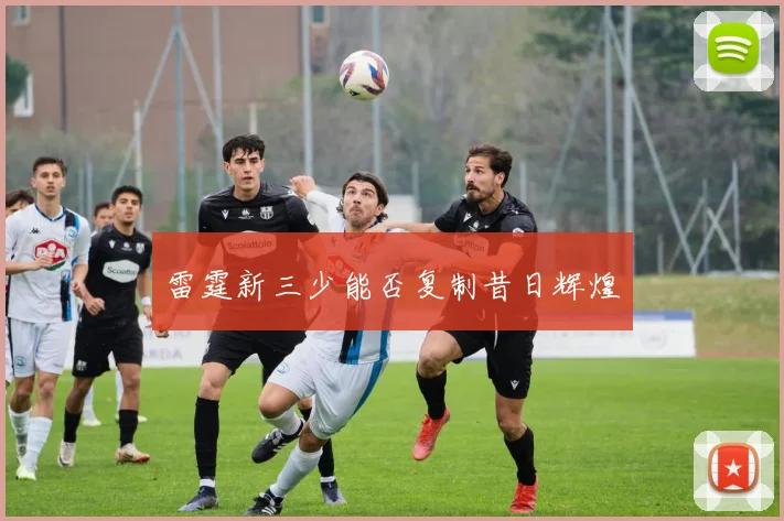雷霆新三少能否复制昔日辉煌